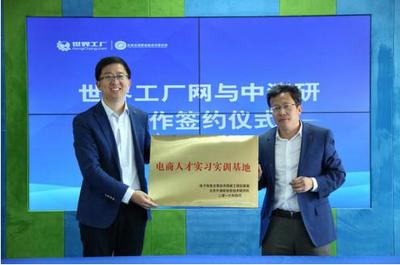 “互联网工业研究中心”落户世界工厂网，引领制造业数字化转型新浪潮