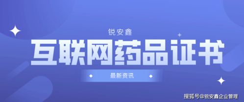 互联网药品信息服务许可证的申请与办理指南